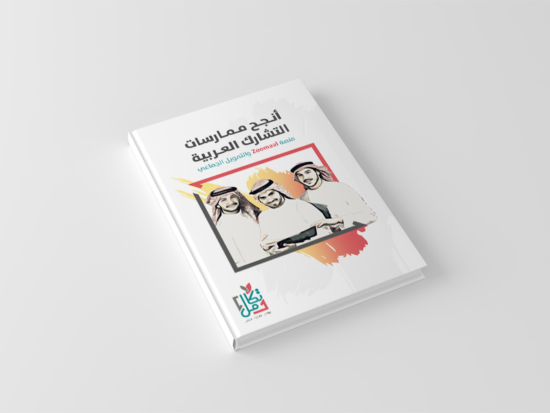 منصة Zoomaal  والتمويل الجماعي